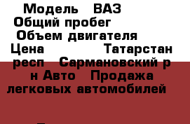  › Модель ­ ВАЗ 21102 › Общий пробег ­ 224 000 › Объем двигателя ­ 2 › Цена ­ 75 000 - Татарстан респ., Сармановский р-н Авто » Продажа легковых автомобилей   . Татарстан респ.